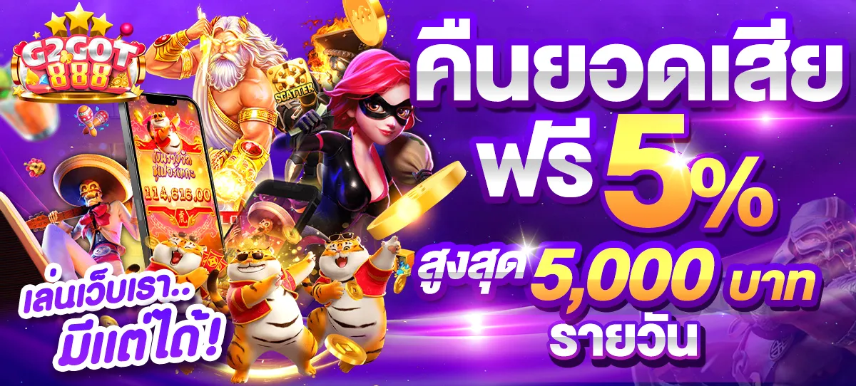 คืนยอดเสียฟรี5%-g2got888