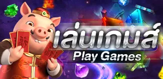 เล่นเกมส์-g2got888